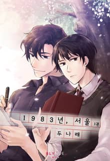 <1983년, 서울> 세트
