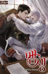 <뱀생> 세트 표지 이미지