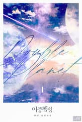 <이중행성> 세트 표지 이미지