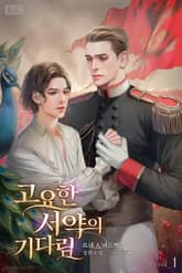 <고요한 서약의 기다림> 세트 표지 이미지