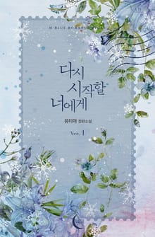 <다시 시작할 너에게> 세트