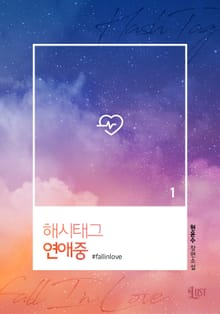 <해시태그 연애중> 세트