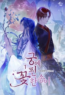 <궁에 핀 꽃 한 송이> 세트