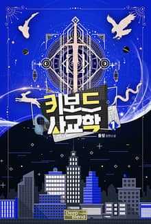 <키보드 사교학> 세트