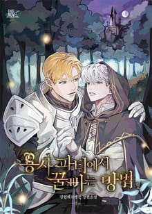 <용사 파티에서 꿀 빠는 방법> 세트