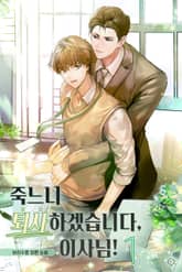 <죽느니 퇴사하겠습니다, 이사님!> 세트 표지 이미지