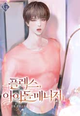 <플렉스, 아이돌 매니저> 세트 표지 이미지