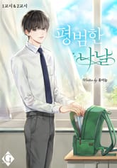 <평범한 나날> 세트 표지 이미지