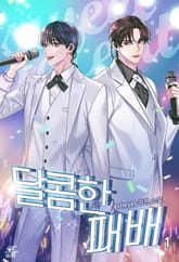 <달콤한 패배> 세트 표지 이미지