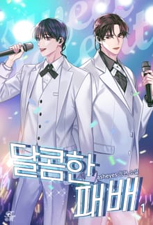 <달콤한 패배> 세트