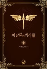 <아발론의 기사들> 세트 표지 이미지