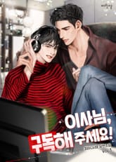 <이사님, 구독해 주세요!> 세트 표지 이미지