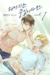 <헤어지는 중입니다만> 세트 표지 이미지