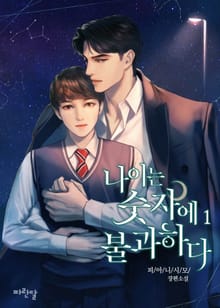 <나이는 숫자에 불과하다> 세트