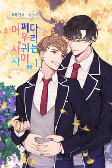 <어쩌다 우리, 사귀는 사이> 세트