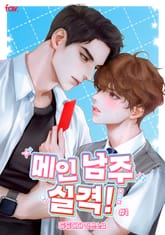 <메인 남주 실격!> 세트 표지 이미지