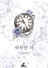 <하루만 더> 세트 표지 이미지