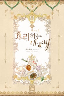 <요리하는 대공비> 세트