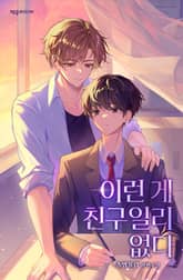 <이런 게 친구일 리 없다> 세트 표지 이미지