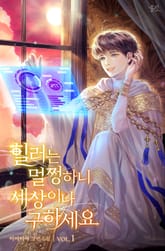 <힐러는 멀쩡하니 세상이나 구하세요> 세트 표지 이미지