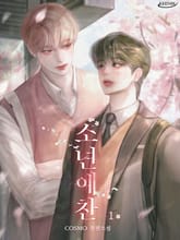 <소년예찬> 세트 표지 이미지