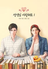 <개정판 | 선생님 사랑해요> 세트 표지 이미지