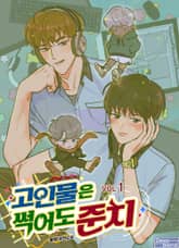 <고인물은 썩어도 준치> 세트 표지 이미지