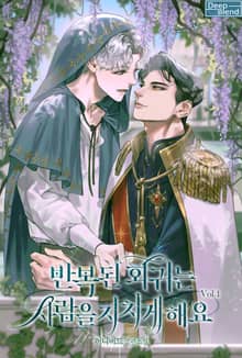 <반복된 회귀는 사람을 지치게 해요> 세트