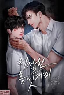 <처절한 흥밋거리> 세트