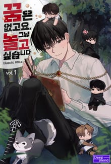 <꿈은 없고요, 그냥 놀고 싶습니다> 세트