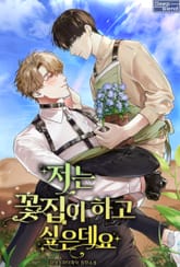 <저는 꽃집이 하고 싶은데요> 세트 표지 이미지