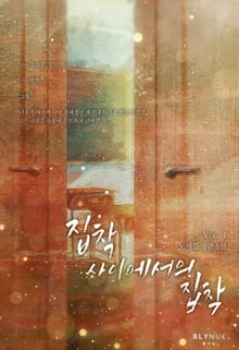 <집착 사이에서의 집착> 세트