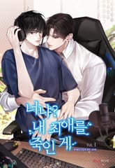 <너냐? 내 최애를 죽인 게> 세트 표지 이미지