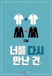 <너를 다시 만난 건> 세트