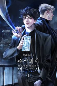 <주식회사 괴담도시> 세트