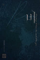 <비> 세트 표지 이미지