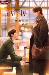 <무단 이탈> 세트 표지 이미지