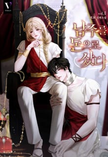 <남주를 돈으로 샀다 (15세 개정판)> 세트