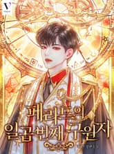 <페라드의 일곱 번째 구원자> 세트 표지 이미지