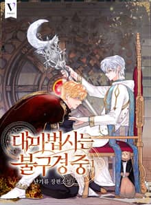 <대마법사는 불구경 중> 세트