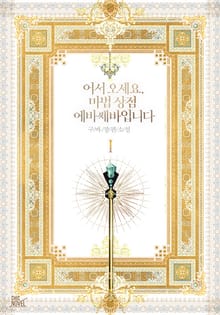 <어서 오세요, 마법 상점 에바쎄바입니다> 세트