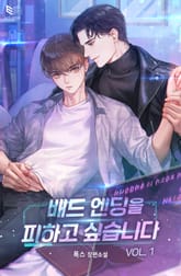 <배드 엔딩을 피하고 싶습니다> 세트 표지 이미지