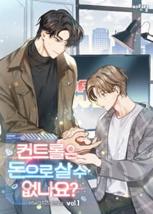 <컨트롤은 돈으로 살 수 없나요?> 세트