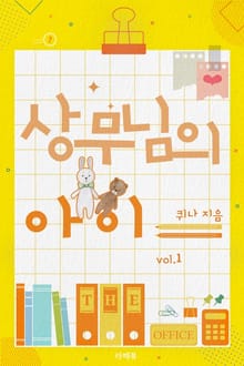 <상무님의 아이> 세트