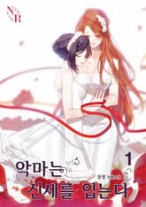 <[GL] 악마는 신세를 입는다> 세트 표지 이미지