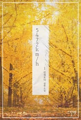 <5472km/h> 세트 표지 이미지