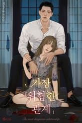 <가장 위험한 관계> 세트 표지 이미지