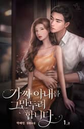 <가짜 아내를 그만두려 합니다> 세트 표지 이미지