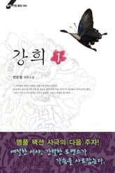 <강희> 세트 표지 이미지