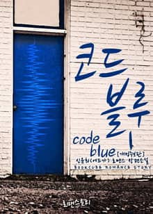 <개정판 | 코드 블루 (Code Blue)> 세트